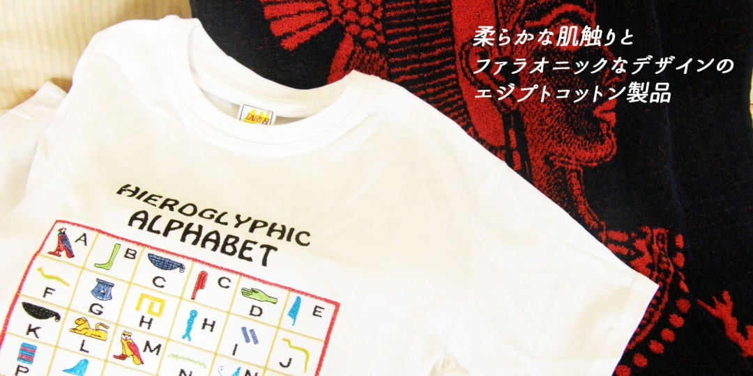 柔らかな肌触りとファラオニックなデザイン、エジプトコットン製品 柔らかな肌触りとファラオニックなデザイン、エジプトコットン製品